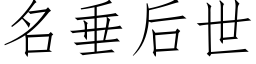 名垂后世 (仿宋矢量字库)