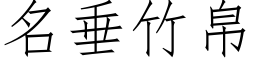 名垂竹帛 (仿宋矢量字庫)