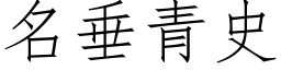 名垂青史 (仿宋矢量字库)