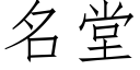 名堂 (仿宋矢量字庫)