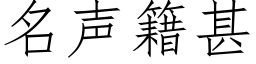 名声籍甚 (仿宋矢量字库)