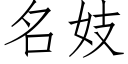 名妓 (仿宋矢量字庫)