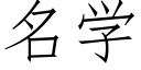 名學 (仿宋矢量字庫)