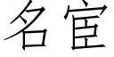 名宦 (仿宋矢量字庫)