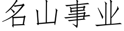 名山事業 (仿宋矢量字庫)