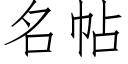 名帖 (仿宋矢量字庫)