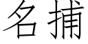 名捕 (仿宋矢量字库)