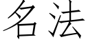 名法 (仿宋矢量字庫)