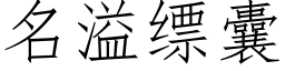 名溢缥囊 (仿宋矢量字庫)