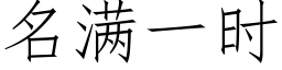 名满一时 (仿宋矢量字库)