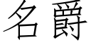 名爵 (仿宋矢量字库)