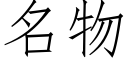 名物 (仿宋矢量字库)