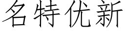 名特优新 (仿宋矢量字库)