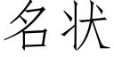 名狀 (仿宋矢量字庫)