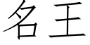 名王 (仿宋矢量字庫)