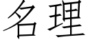 名理 (仿宋矢量字库)