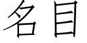 名目 (仿宋矢量字庫)