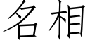 名相 (仿宋矢量字库)