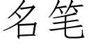 名筆 (仿宋矢量字庫)