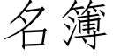 名簿 (仿宋矢量字库)