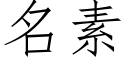 名素 (仿宋矢量字库)