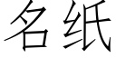 名紙 (仿宋矢量字庫)