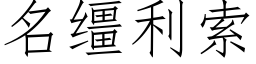 名缰利索 (仿宋矢量字庫)