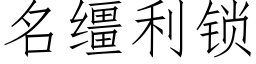 名缰利鎖 (仿宋矢量字庫)