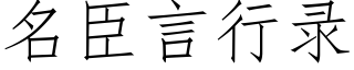 名臣言行錄 (仿宋矢量字庫)
