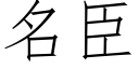 名臣 (仿宋矢量字库)