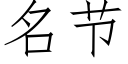 名節 (仿宋矢量字庫)