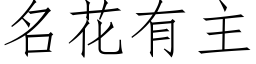 名花有主 (仿宋矢量字庫)