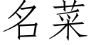 名菜 (仿宋矢量字庫)