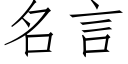 名言 (仿宋矢量字库)