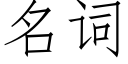 名词 (仿宋矢量字库)