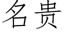 名貴 (仿宋矢量字庫)