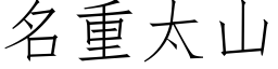 名重太山 (仿宋矢量字库)