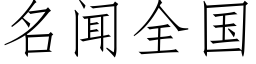 名闻全国 (仿宋矢量字库)