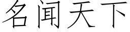 名闻天下 (仿宋矢量字库)