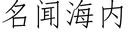 名闻海内 (仿宋矢量字库)