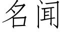 名聞 (仿宋矢量字庫)