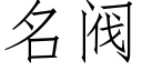 名閥 (仿宋矢量字庫)