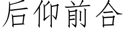 後仰前合 (仿宋矢量字庫)