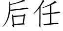 後任 (仿宋矢量字庫)