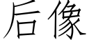 后像 (仿宋矢量字库)