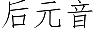 后元音 (仿宋矢量字库)