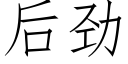 后劲 (仿宋矢量字库)