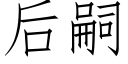 后嗣 (仿宋矢量字库)