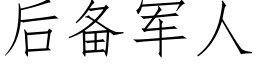 後備軍人 (仿宋矢量字庫)