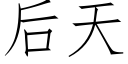 後天 (仿宋矢量字庫)